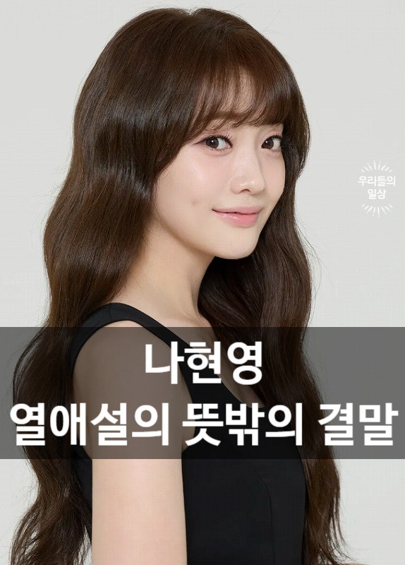 나현영 프로필 나이 누구? 김대성 열애설 반전…현재 결별, 개콘 괴물신인 정체