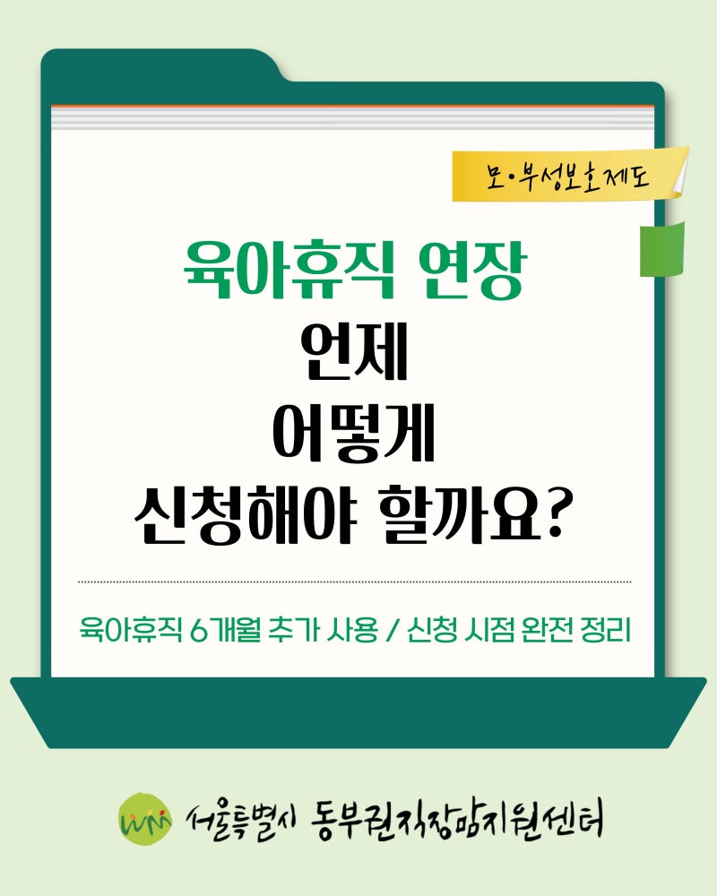 육아휴직 연장_육아휴직 6개월 추가 사용 / 신청 시점 완전 정리 _ '육아휴직 연장, 언제 어떻....