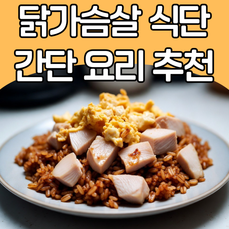 질리지 않는 닭가슴살 다이어트 레시피, 맛과 칼로리 다 잡은 맛있는 닭가슴살 식단 추천