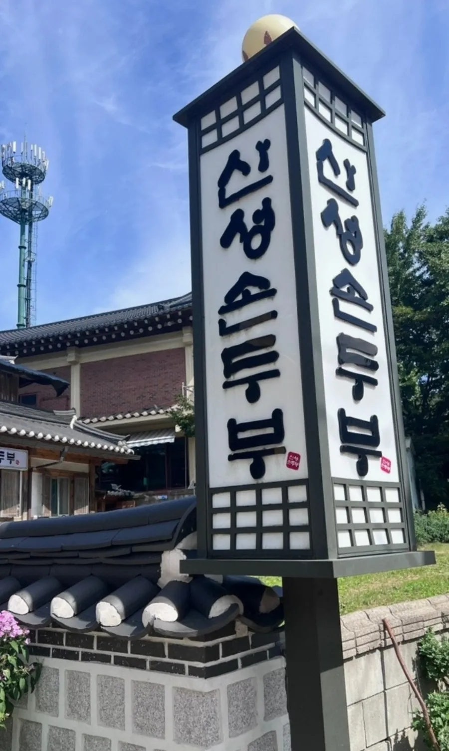 산성손두부 사진 5
