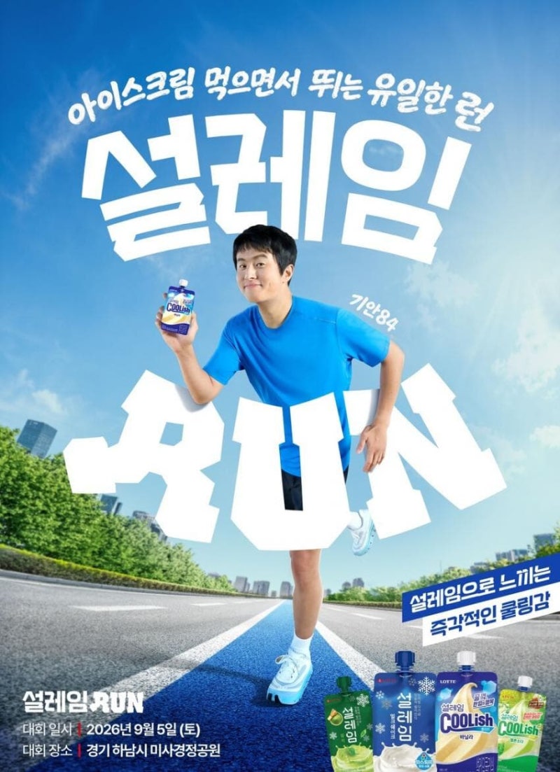 기안84와 달리는 하남 10km 마라톤 2026 설레임런 접수 기념품 총정리