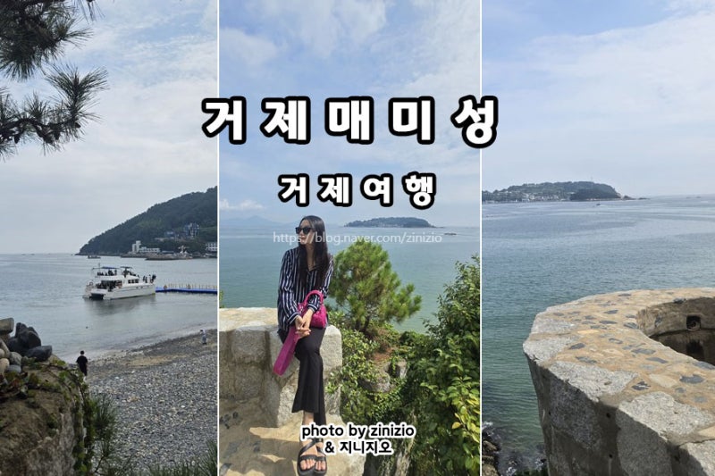 거제 매미성 주차장 갯벌체험 거제도 여행 핫플 가볼만한곳