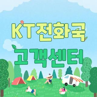 KT전화국 고객센터 전화번호 운영시간 및 상담원 연결 단축번호 총정리
