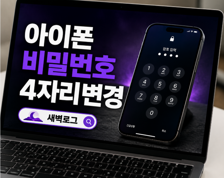 아이폰 비밀번호 변경 4자리 숫자 코드 설정하기