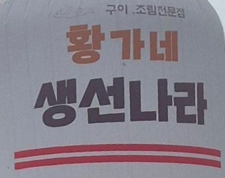 황가네생선나라 사진 1