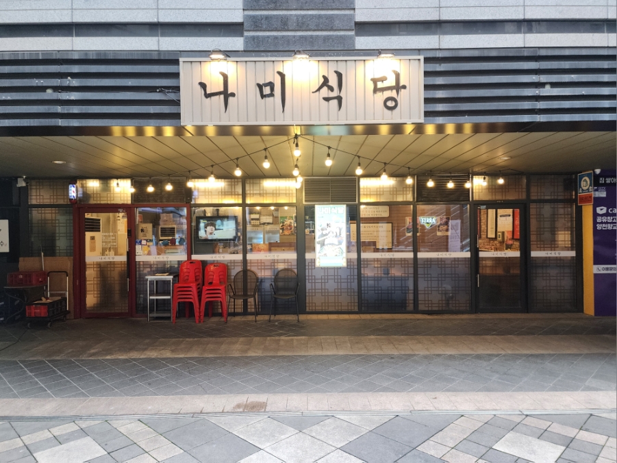 나미식당 사진 2