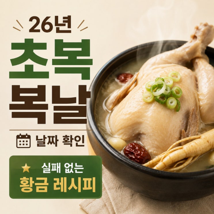 <b>26년 초복</b> 복날 삼계탕 보양식 날짜와 실패 없는 황금 레시피