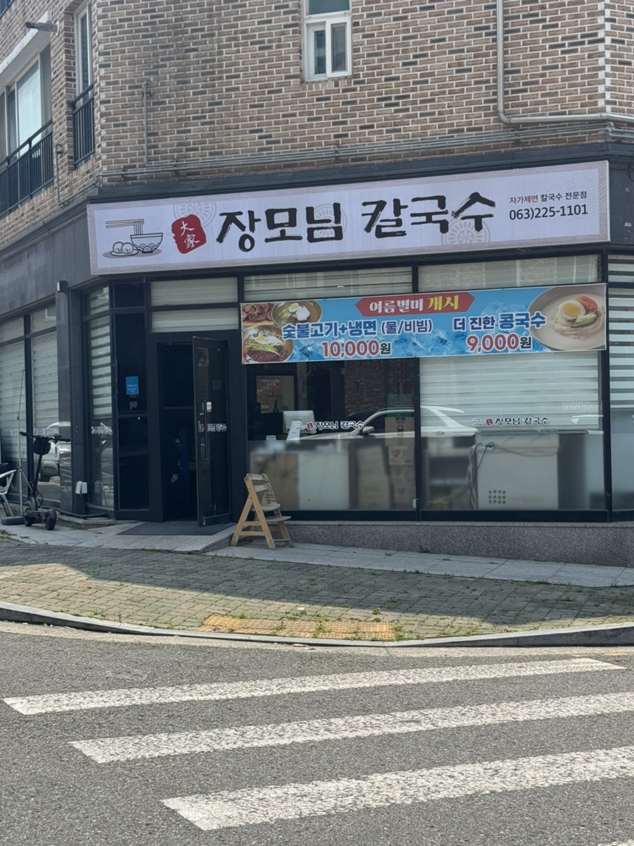 장모님대가칼국수 사진 1