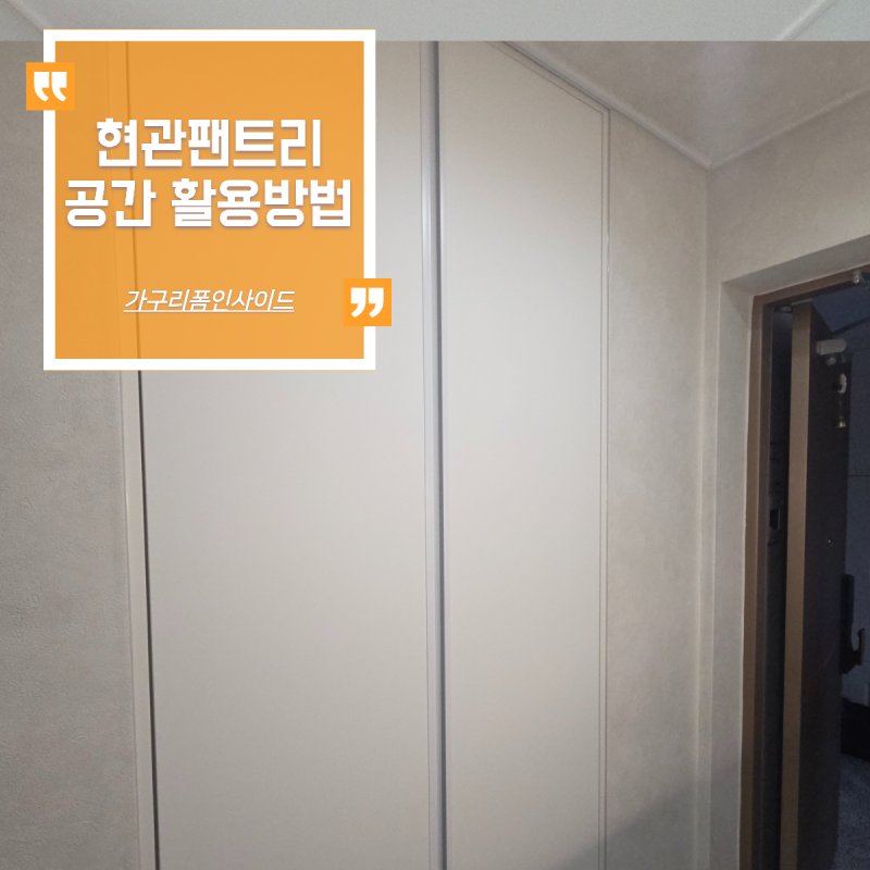현관 팬트리 정리, 공간 활용을 위한 펜트리 도어 설치 방법