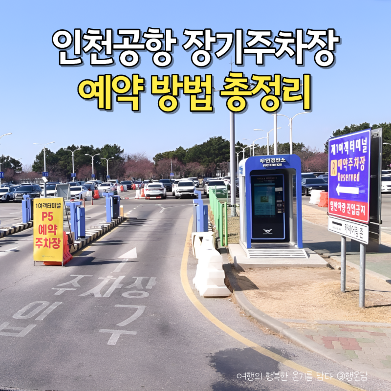 인천공항 장기주차장 예약 방법 총정리 할인부터 셔틀버스 팁까지