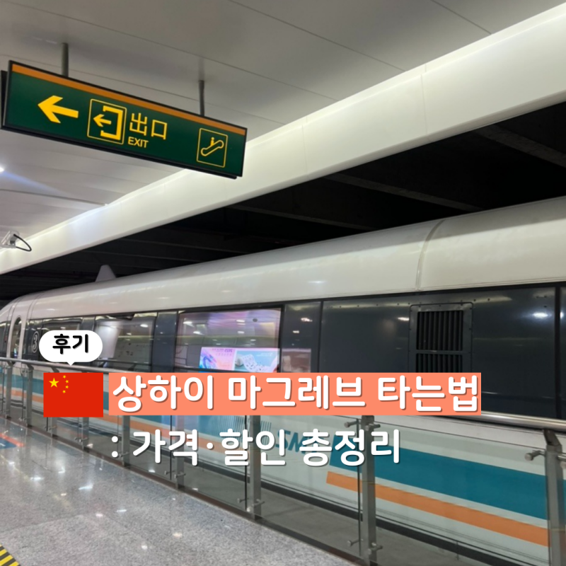 상하이 마그레브 타는법｜가격, 시간표, 할인, 타는법 총정리
