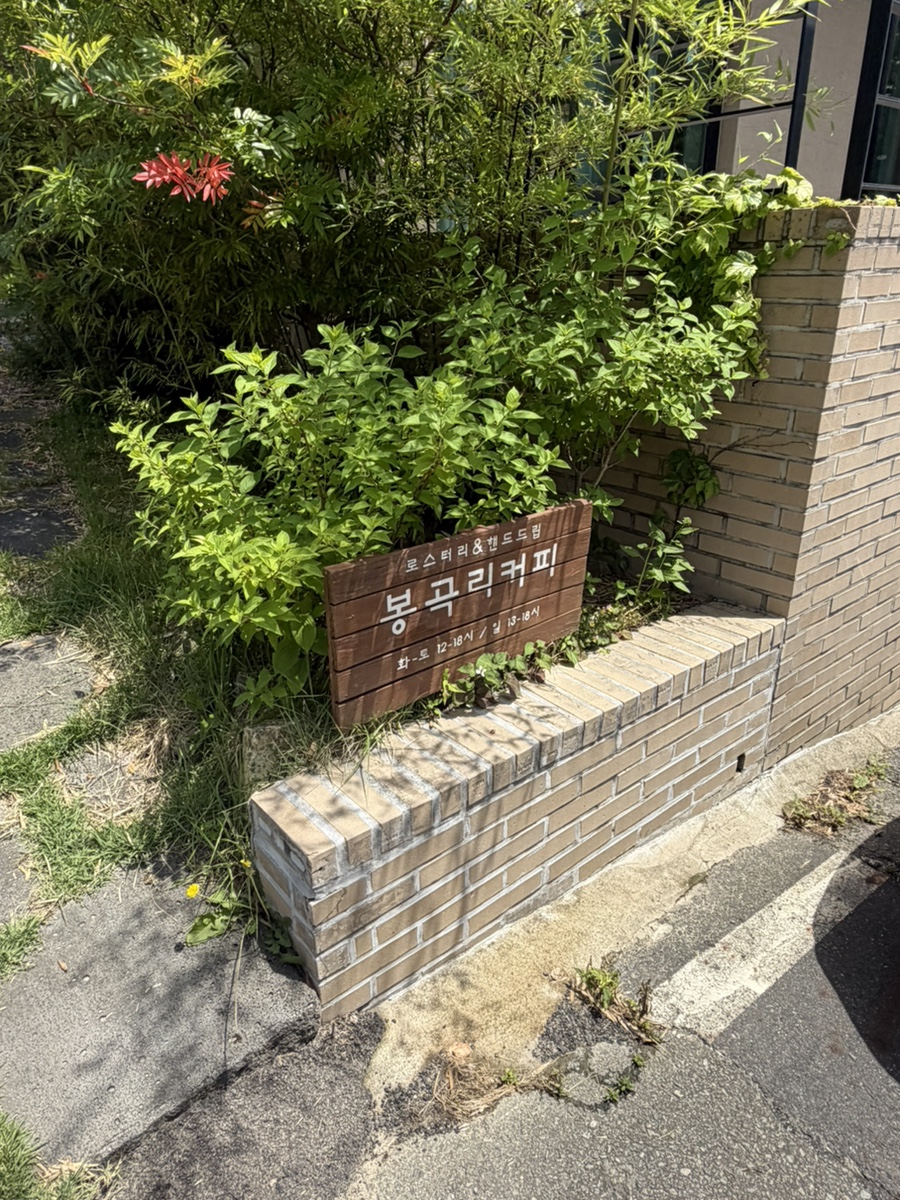 봉곡리커피 사진 1
