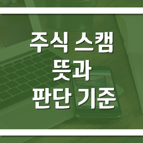 주식 <b>스캠 뜻</b>과 판단 기준, 투자 사기와 무엇이 다를까?
