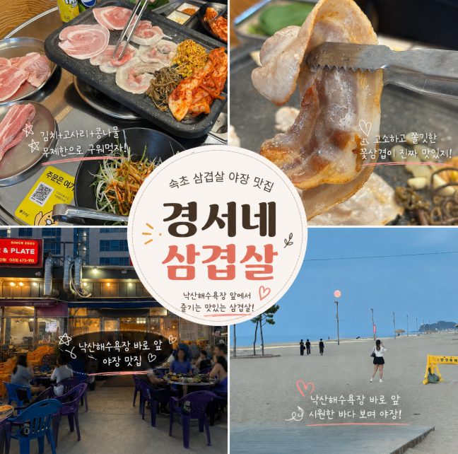 양양 낙산해수욕장 삼겹살 맛집 야장 오션뷰 경서네삼겹살