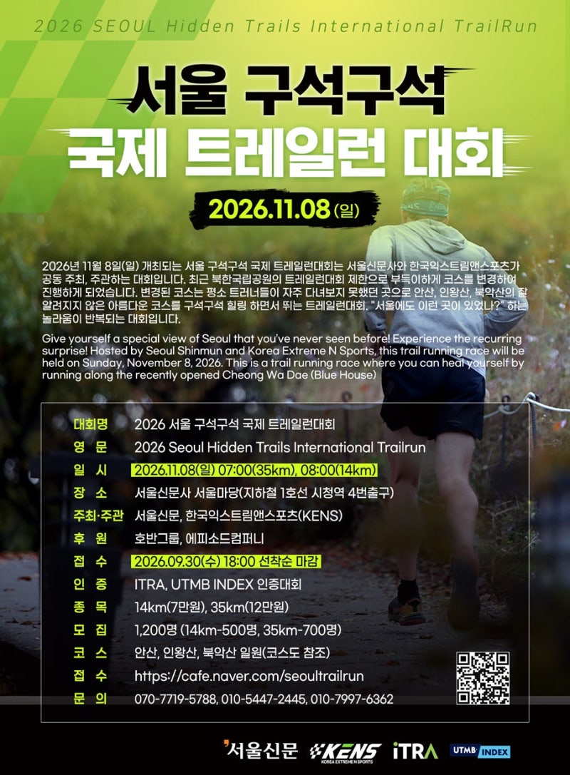 2026 서울 구석구석 국제 트레일런 대회 일정, 코스, 접수 방법 및 필수 준비물 총정리!
