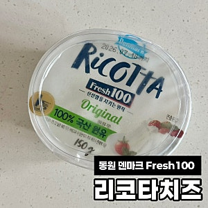 동원F&B 덴마크 치즈 fresh100 리코타치즈 후기