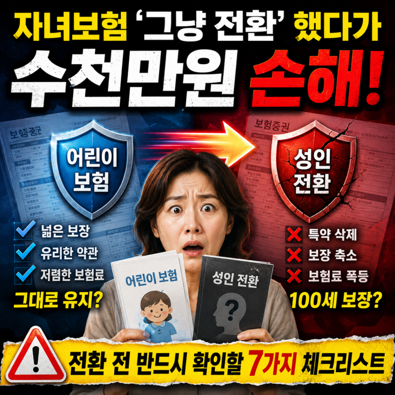 어린이 보험 성인 전환하면 무조건 손해 보는 이유 3가지
