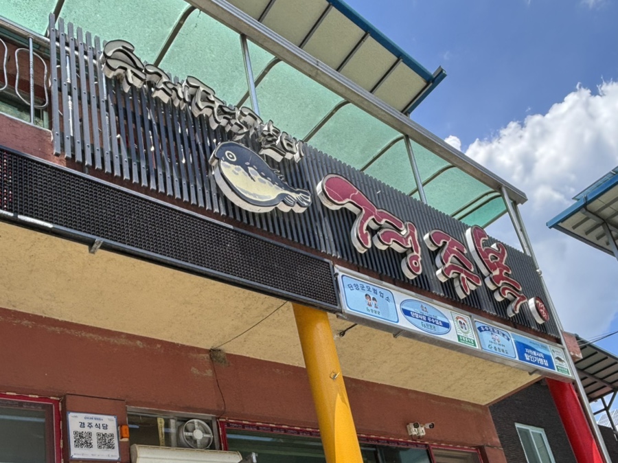경주식당 사진 2
