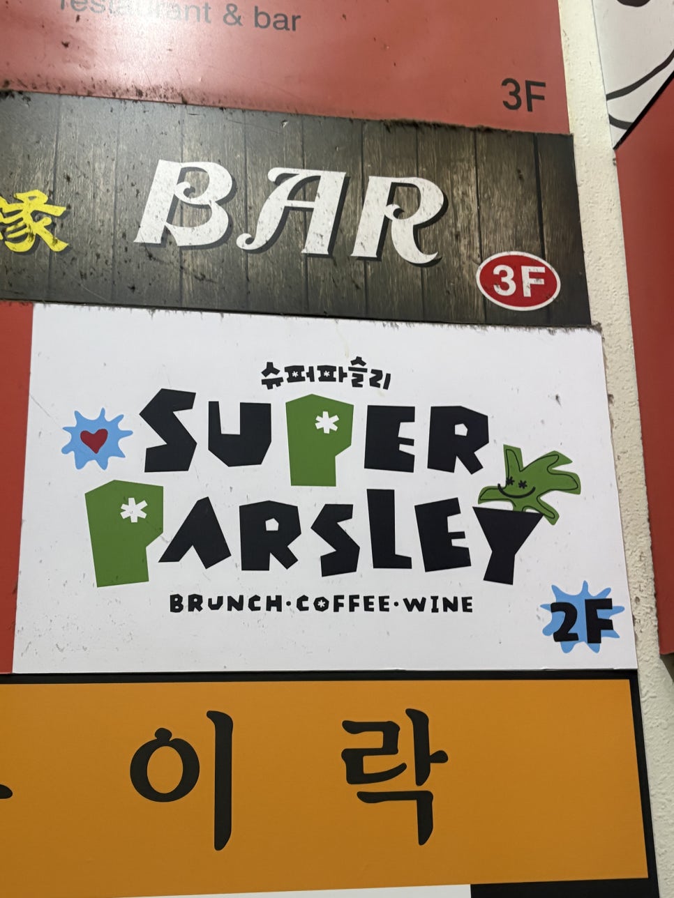 슈퍼파슬리 사진 1