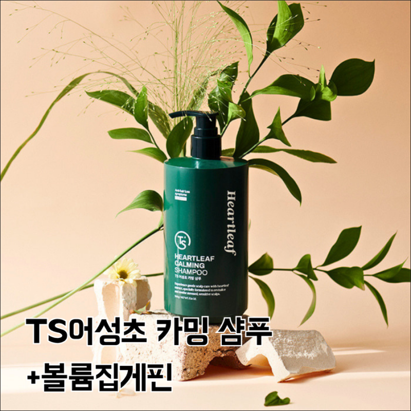 TS어성초 카밍 샴푸 모발 고민 끝? 어성초로 두피진정 뿌리볼륨까지 챙겨요!