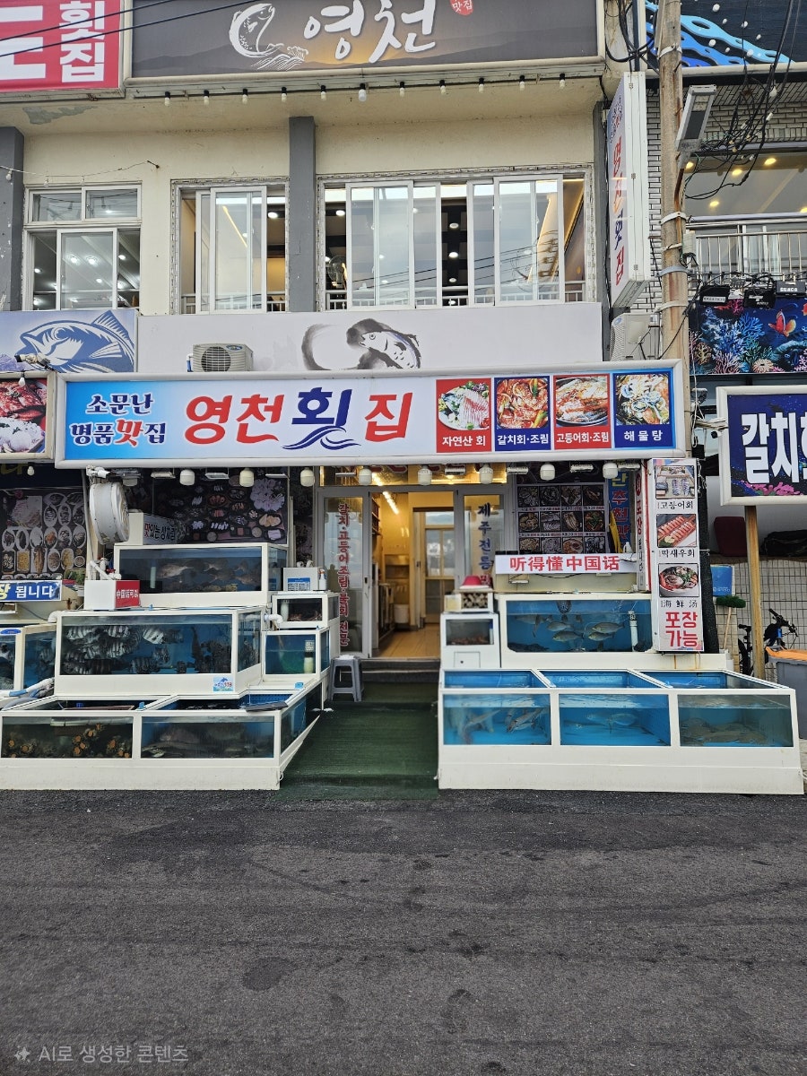 영천횟집 사진 1