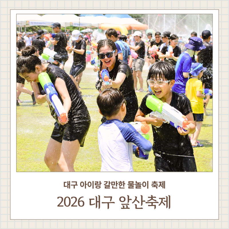 2026년 7월 대구 앞산축제 아이랑 갈만한 물놀이 축제 주차장 정보, 프로그램, 초대가수공연....