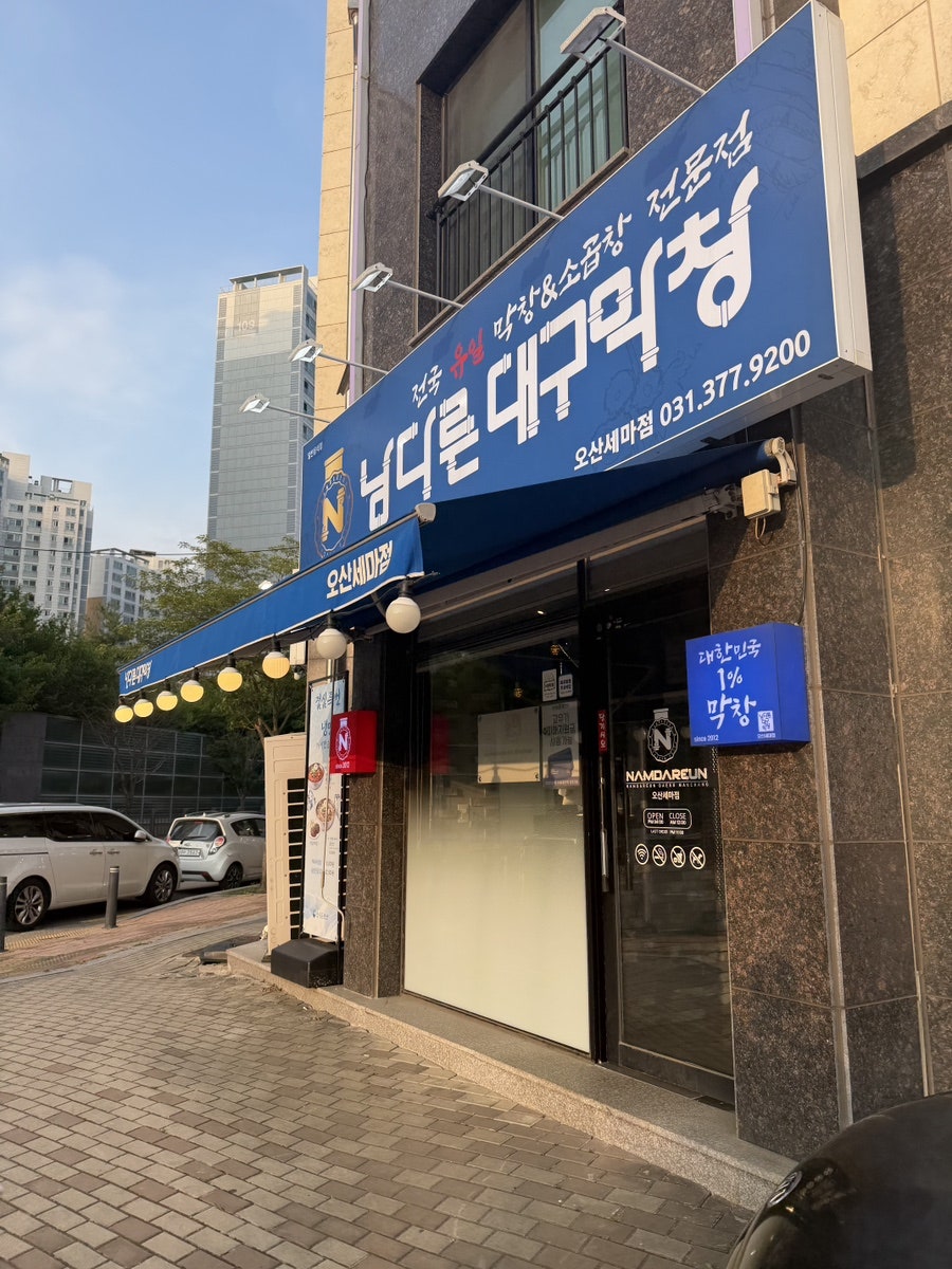 남다른대구막창 오산세마점 사진 3