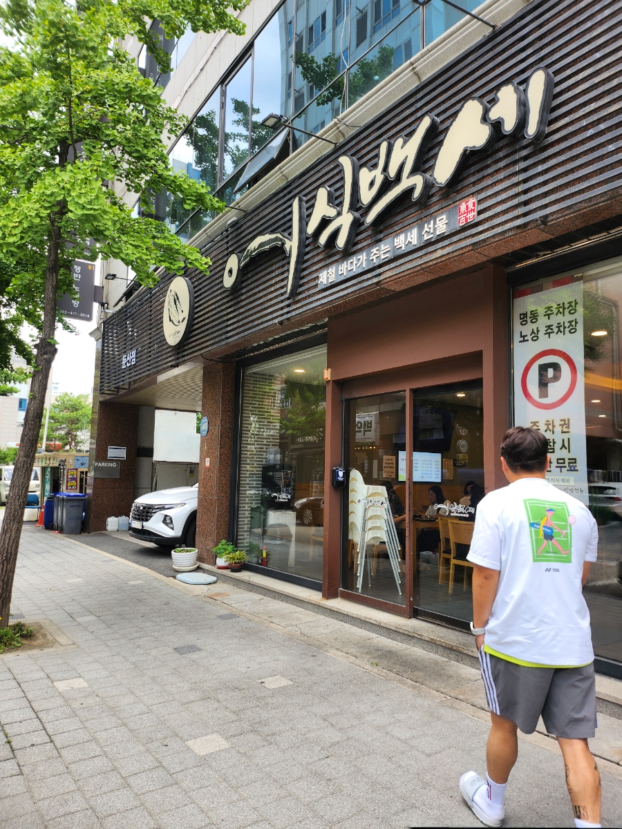 어식백세화덕생선구이 사진 2