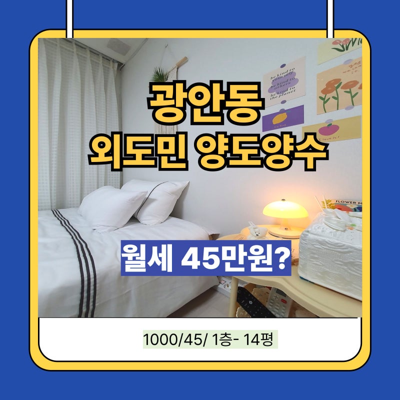 부산 광안동 광안리 월세 저렴한 외도민 에어비엔비 양도양수 매물입니다.