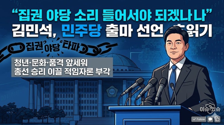  민주당 대표 <b>출마</b> 앞둔 <b>김민석</b> 전 총리, "집권 야당" 비판하며... 