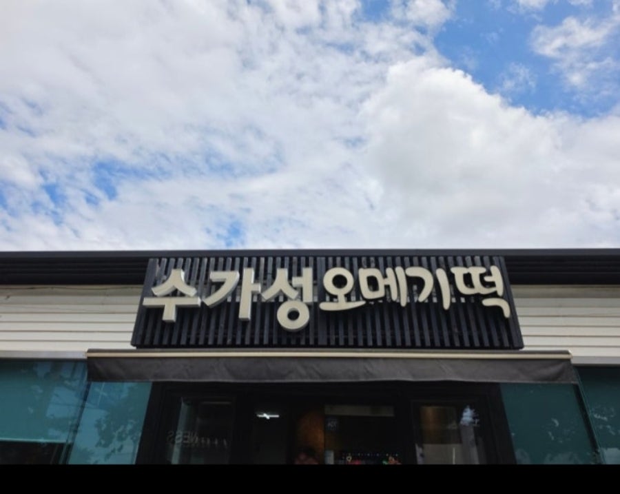 수가성오메기떡 사진 3