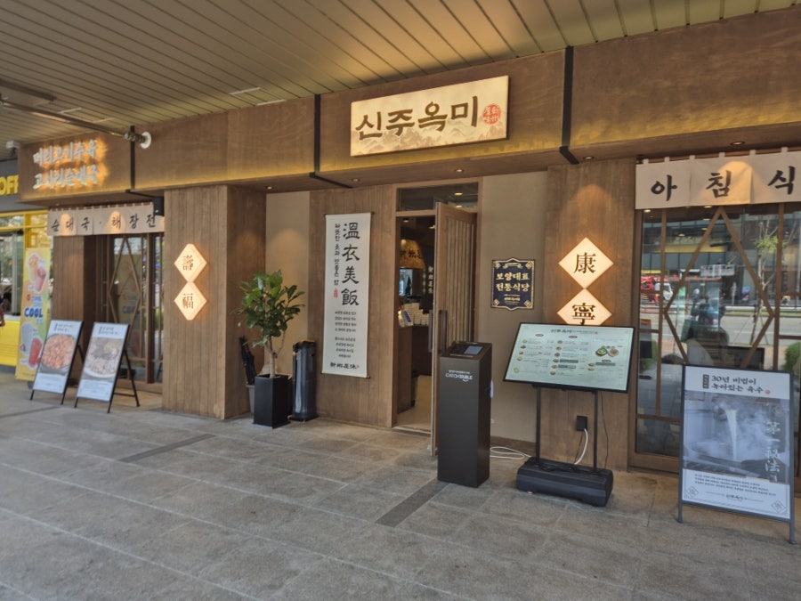 신주옥미 판교점 사진 1