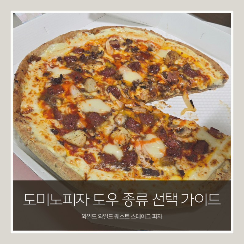 도미노피자 와일드 와일드 웨스트 스테이크 도우 종류 엣지 선택 가이드