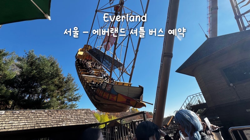 캐리비안베이 셔틀버스 예약 에버랜드 편하게 다녀오기