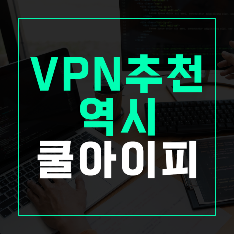 무료 모바일 VPN 쓰면 위험할까? 안전한 유료앱 고르는 기준