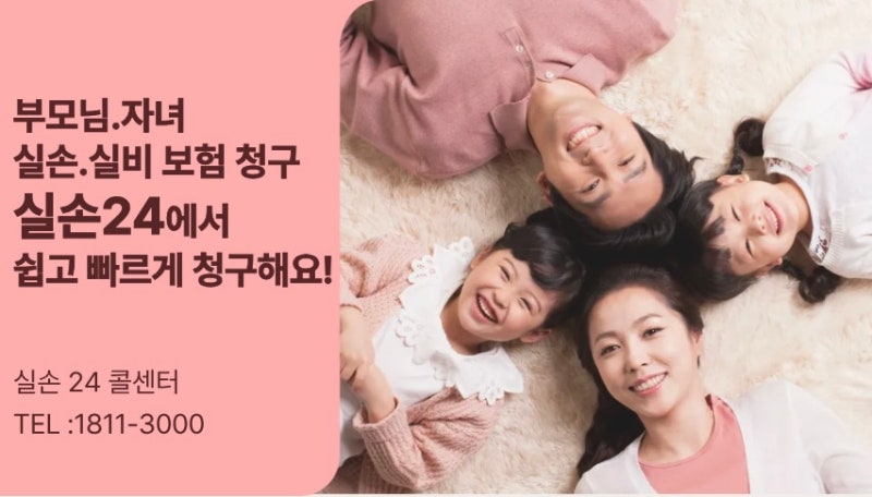 실손보험 청구 실손24 앱에서 간편하게 부모님.자녀까지