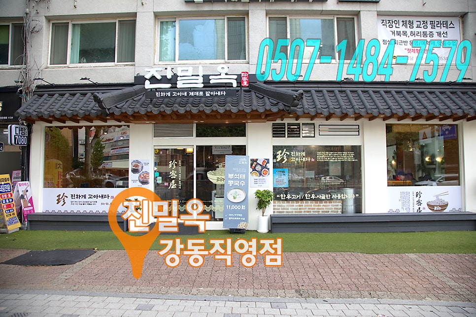 진밀 옥 강동직영점 사진 4
