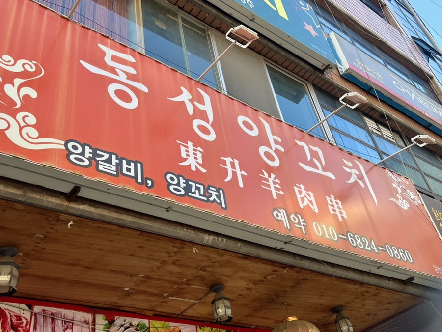 동성양꼬치 사진 1