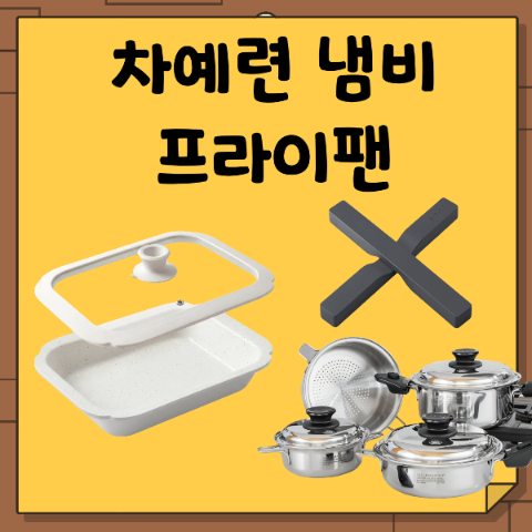 차예련 바첸 프라이팬, 샐러드마스터 냄비, 자석 마그네틱 냄비 받침. 주방 조리템 차장금 애....