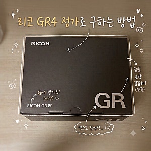 리코 GR4 세기몰 말고 정가로 구매할 수 있는 방법 총정리!