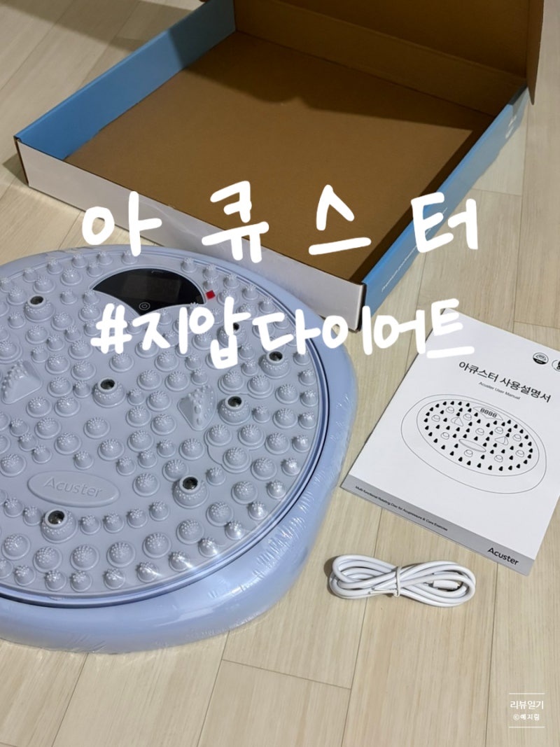 아큐스터 내돈내산 리뷰 홈트 운동기구, 솔직히 효과 있을까?