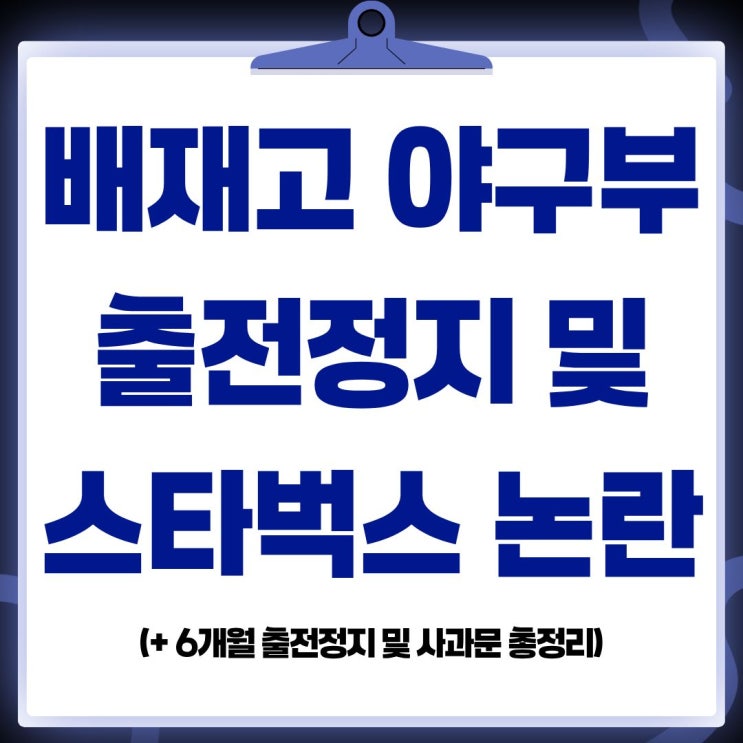 <b>배재</b>고 야구부 스타벅스 응원... 징계(+<b>배재</b>고 출신 야구선수 및... 