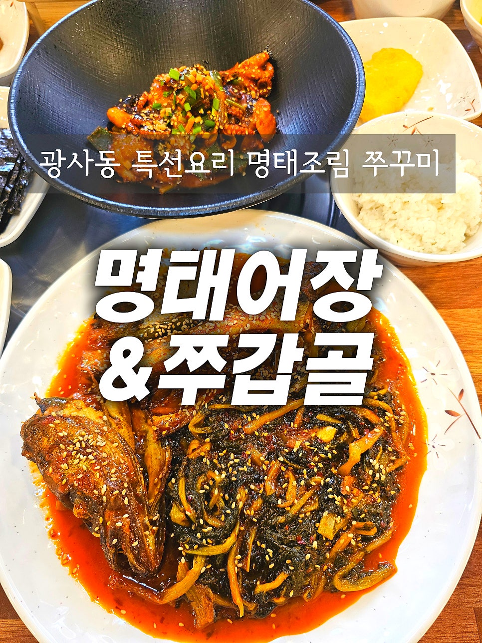 명태어장&쭈갑골 양주점 사진 1