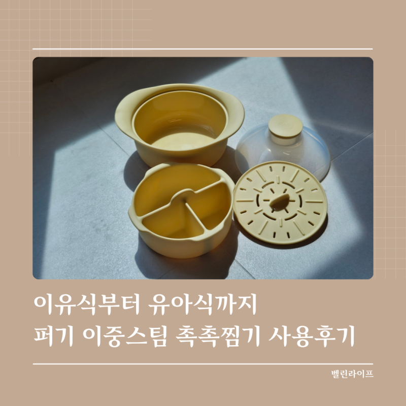리뷰 | 키즈마일 이유식 1등 퍼기 대용량 이중스팀 촉촉찜기 실사용 후기