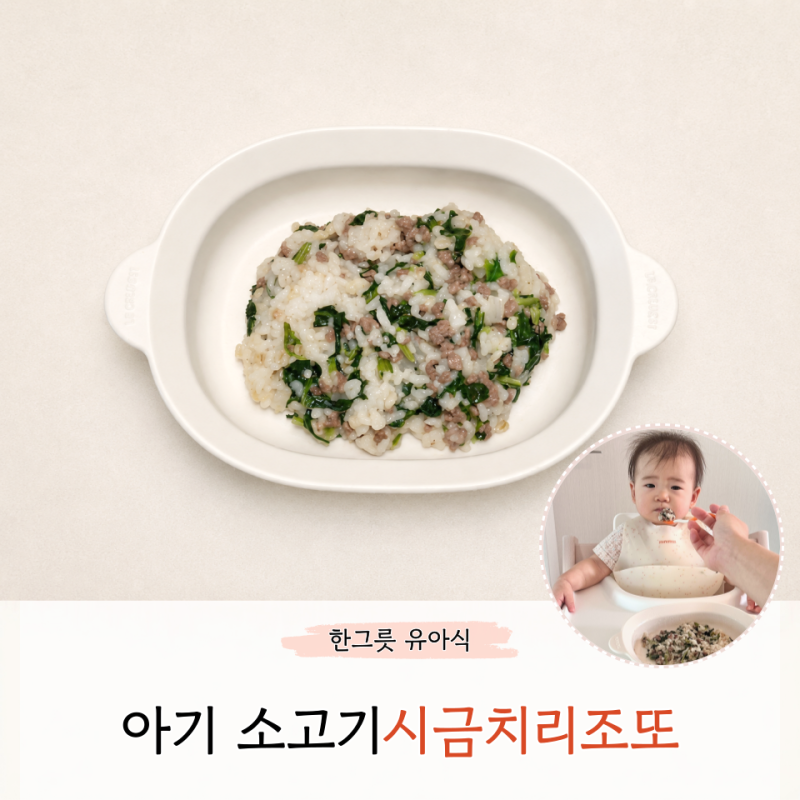 아기 소고기 시금치 리조또 레시피 보관방법 아침 한그릇유아식