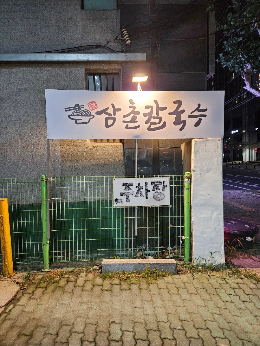 삼촌칼국수 본점 사진 2