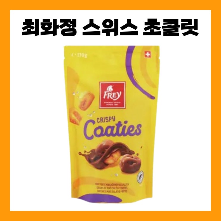 최화정 <b>스위스</b> 초콜릿 달달한 초코 안에 짭짤한 옥수수... 