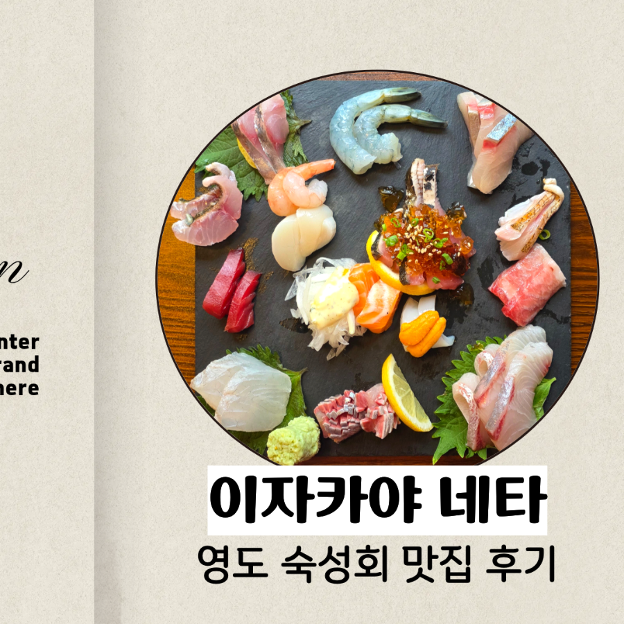 이자카야네타 사진 1