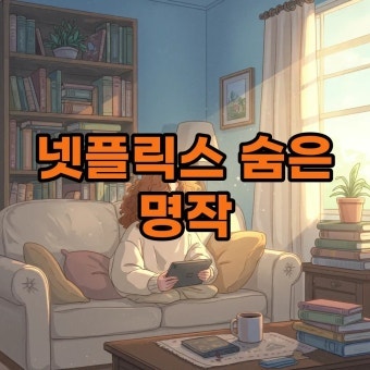 넷플릭스 & 라프텔 숨은 명작 애니 추천 TOP20