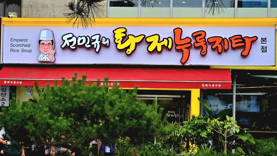 전민규의황제누룽지탕 일산애니골본점 사진 2